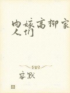 肉嫁高柳家的女人们封面
