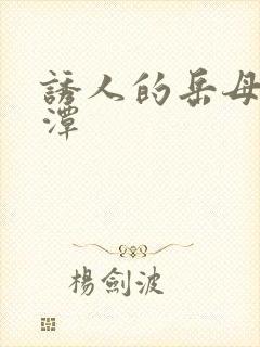 诱人的岳母李采潭