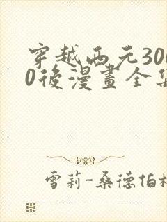 穿越西元3000后漫画全集免费阅读