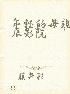 年轻的母亲4星辰影院