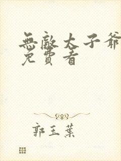 无敌太子爷短剧免费看