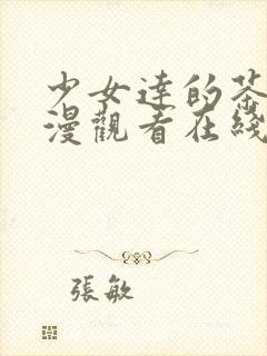 少女达的茶道动漫观看在线