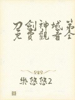 刀剑神域第二季免费观看全集樱花