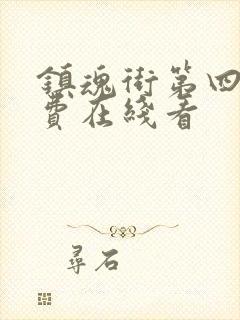 镇魂街第四季免费在线看