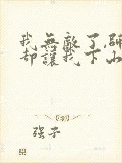 我无敌了,师父却让我下山结婚全本下载