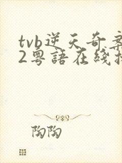 tvb逆天奇案2粤语在线播放