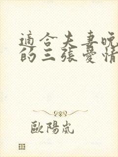 适合夫妻晚上看的三张爱情电视剧推荐封面