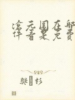 沧元图在哪个软件看是免费的