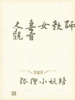 人妻女教师在线观看