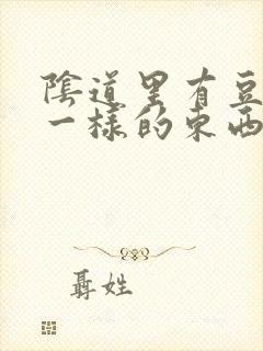 阴道里有豆腐渣一样的东西,是怎么回事