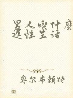 男人吃什么能延迟性生活封面