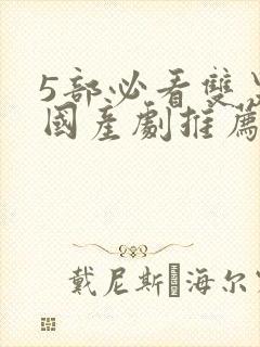 5部必看双男主国产剧推荐