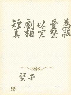 短剧以爱为名的真相完整版在线观看