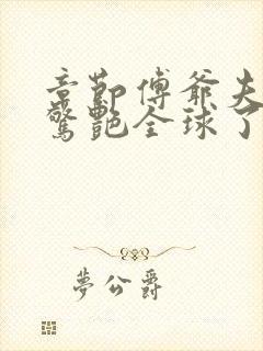 章节傅爷夫人又惊艳全球了封面