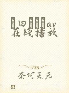 篠田あゆみav在线播放封面