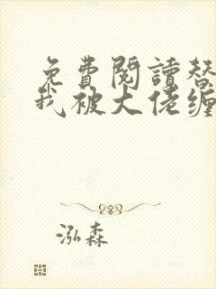 免费阅读替嫁后我被大佬缠上了全文