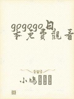 gogogo日本免费观看电视剧最新封面