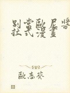 别当欧尼酱了下拉式漫画封面