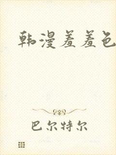 韩漫羞羞色漫封面