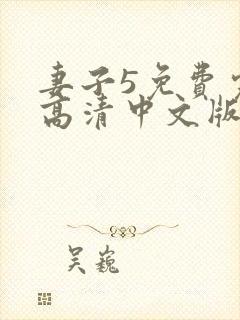 妻子5免费完整高清中文版电视剧