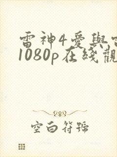 雷神4爱与雷霆1080p在线观看