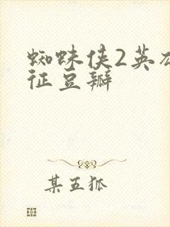 蜘蛛侠2英雄远征豆瓣