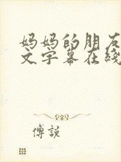 妈妈的朋友3中文字幕在线观看