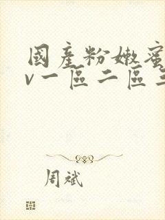 国产粉嫩蜜臀av一区二区三区