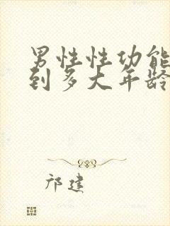 男性性功能可以到多大年龄