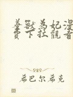 养兽为妃漫画免费下拉观看封面