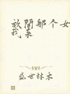 放开那个女巫让我来