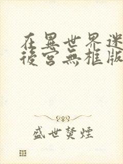 在异世界迷宫开后宫无框版