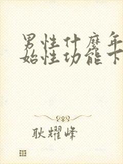 男性什么年纪开始性功能下降封面