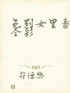 色列女里番中文全彩