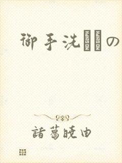 御手洗さんの家