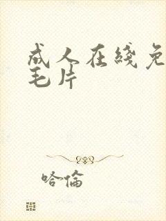 成人在线免费看毛片