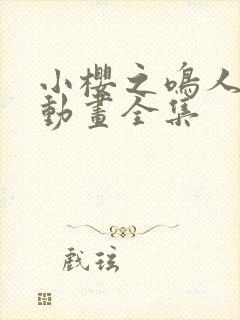 小樱之鸣人之夜动画全集