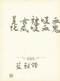 美女被吸血鬼转化成吸血鬼封面