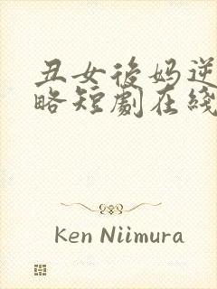 丑女后妈逆袭攻略短剧在线观看免费高清封面