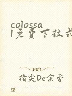 colossal免费下拉式漫画