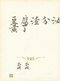 豆腐渣分泌物变黄了