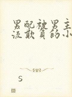 男配被男主们轮流欺负的小说