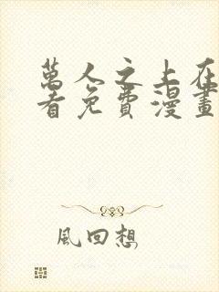 万人之上在线观看免费漫画