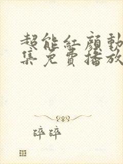 超能红颜动漫全集免费播放