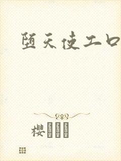 堕天使工口女仆封面