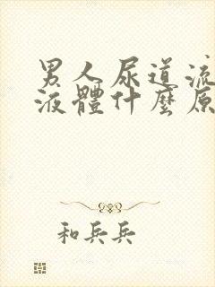 男人尿道流黄色液体什么原因