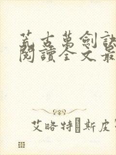 荒古万剑诀免费阅读全文最新章节