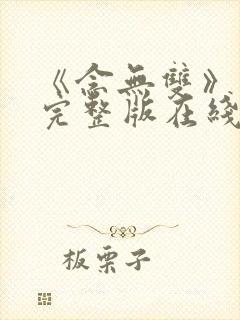 《念无双》免费完整版在线观看封面