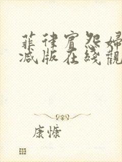 菲律宾怨妇无删减版在线观看