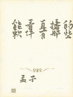 能看直播的电视软件有哪些